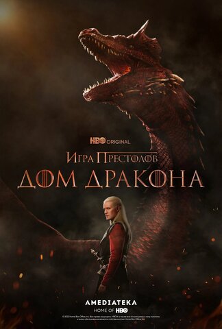 Дом Дракона - постер